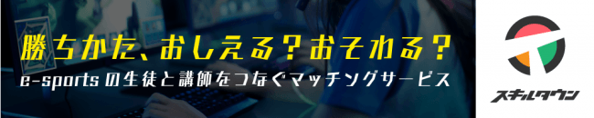 ゲームを上達したい生徒と講師をつなぐeスポーツ向けマッチングサービス「スキルタウン」