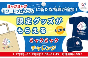 ギフトパッド、2025年大阪・関西万博のミャクミャクリワードプログラム『ミャクミャク☆チャレンジ』における限定グッズ、19種の制作に協力