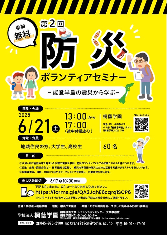 【桐蔭学園】6/21(土)、「第2回 防災ボランティアセミナー -能登半島地震から学ぶ-」を開催。能登の教訓を横浜で活かす、多世代で学ぶ防災セミナー 【桐蔭学園】6/21(土)、「第2回 防災ボランティアセミナー -能登半島地震から学ぶ-」を開催。能登の教訓を横浜で活かす、多世代で学ぶ防災セミナー