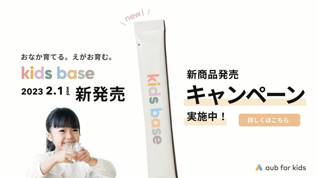 子どもの腸活2歳から!子ども腸育食品第一弾「kids base」を2/1(水 子どもの腸活2歳から!子ども腸育食品第一弾「kids base」を2/1(水