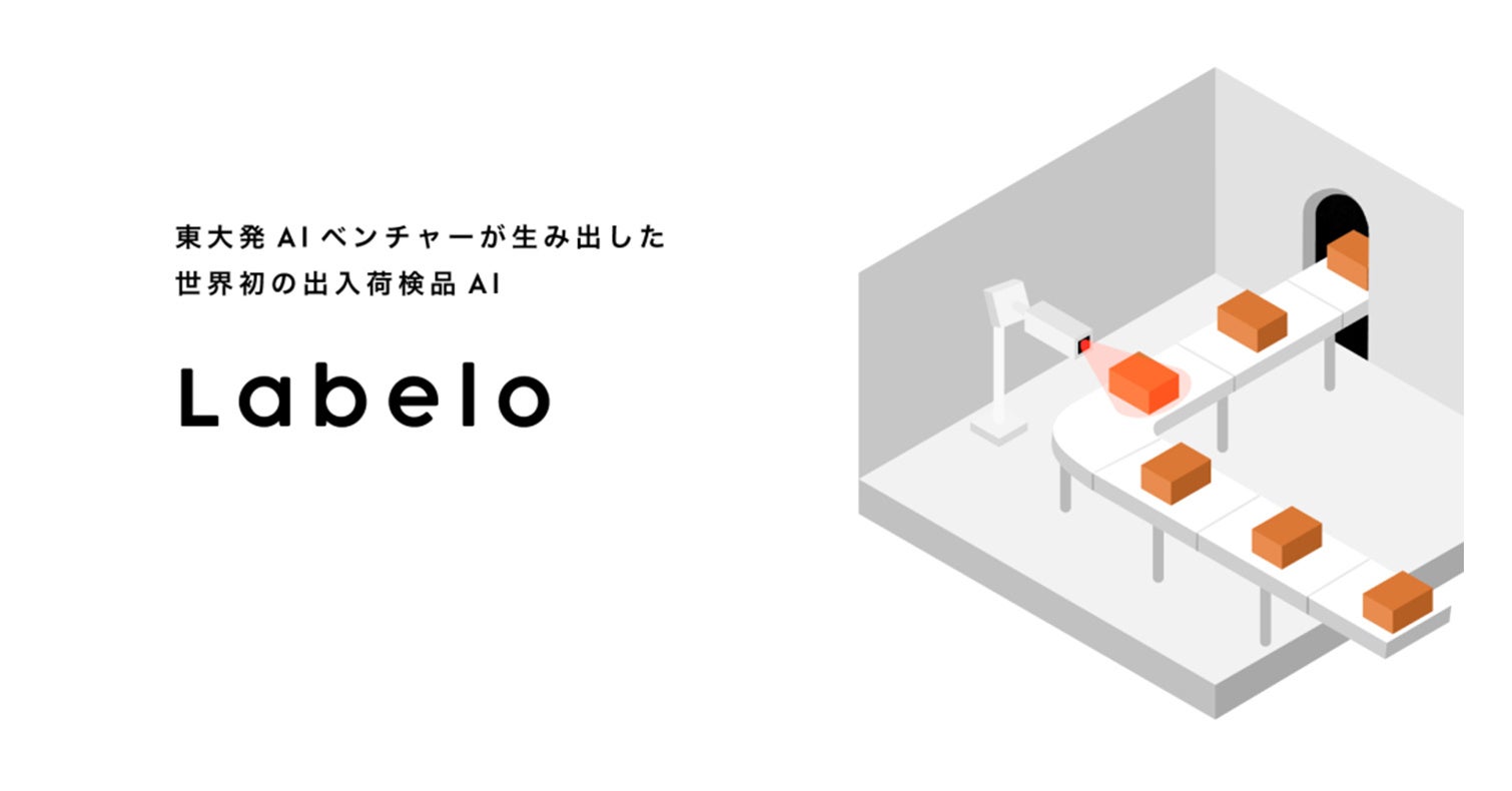 画像認識・AI-OCRを組み合わせた世界初の入出荷の検品を自動化するAI「Labelo」