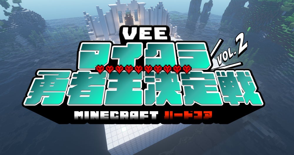第2回 VEEマイクラ勇者王決定戦：キービジュアル