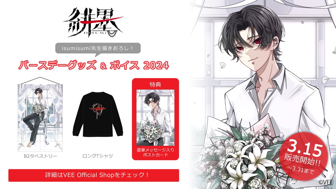 Sony MusicのVTuberプロジェクト「VEE」、緋墨のバースデーグッズ&ボイス販売開始! Sony MusicのVTuberプロジェクト「VEE」、緋墨のバースデーグッズ&ボイス販売開始!