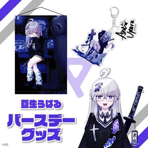 Sony MusicのVTuberプロジェクト「VEE」、亞生うぱるのバースデーグッズ&ボイス販売開始!詳細はこちら Sony MusicのVTuberプロジェクト「VEE」、亞生うぱるのバースデーグッズ&ボイス販売開始!詳細はこちら