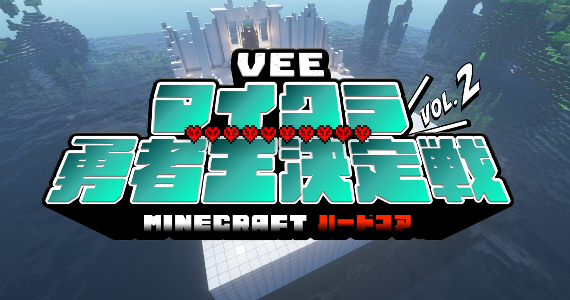 第2回 VEEマイクラ勇者王決定戦：キービジュアル