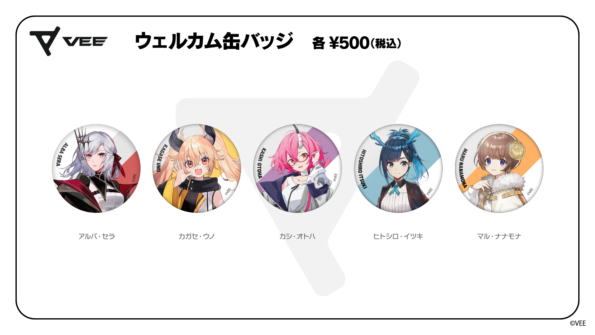 VEE ウェルカムグッズ：缶バッジ