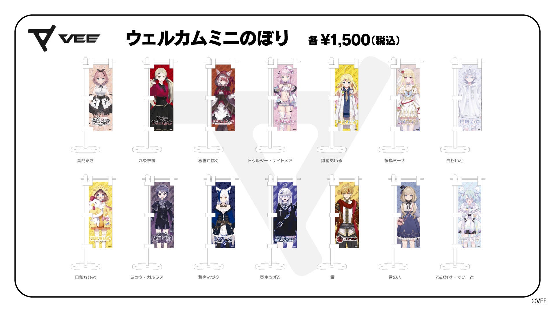 VEEウェルカムグッズ:ミニのぼり