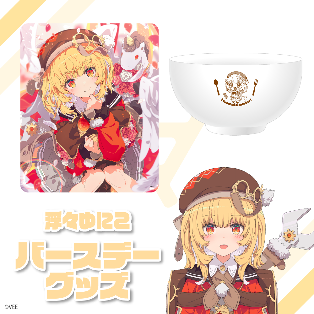 VEE：浮々ゆにこ バースデーグッズ