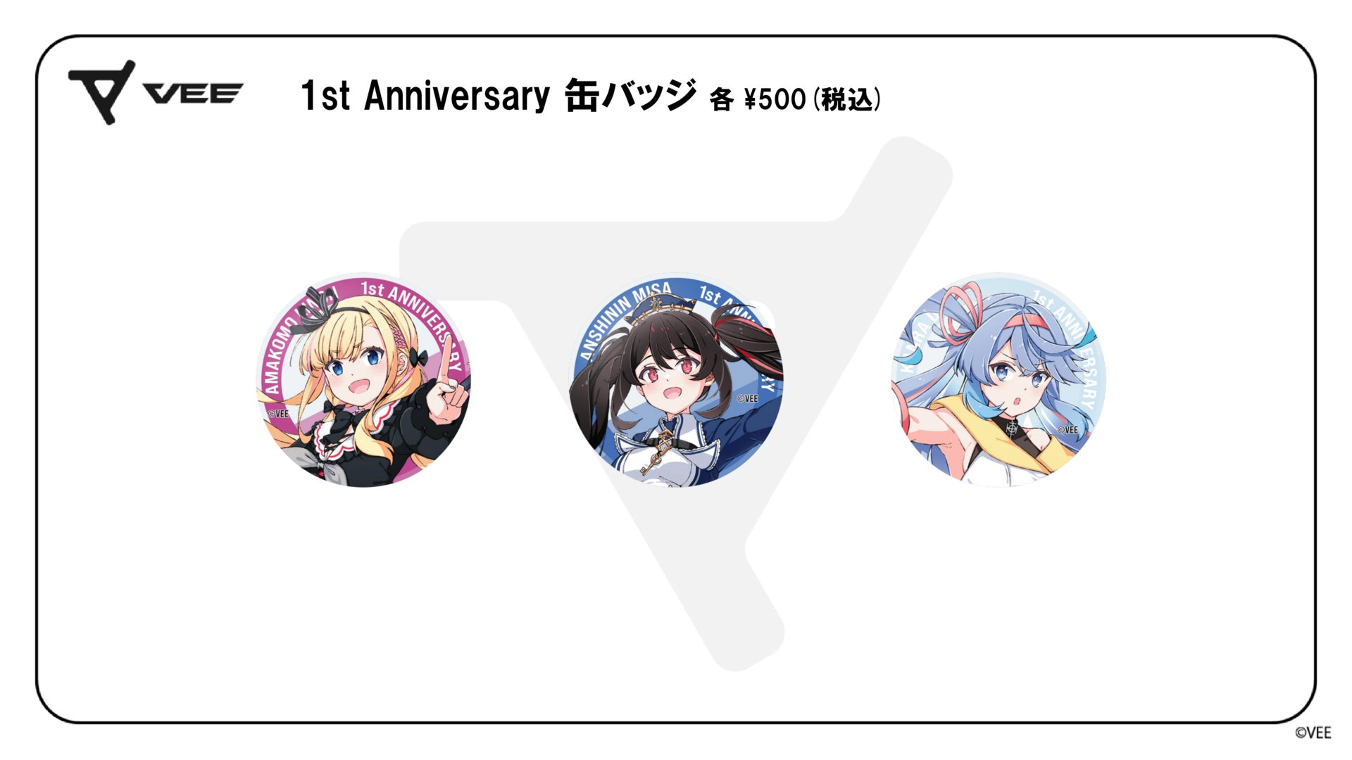 VEE 「天籠りのん」「安心院みさ」「甘楽デイティー」 1st Anniversary グッズ:缶バッジ