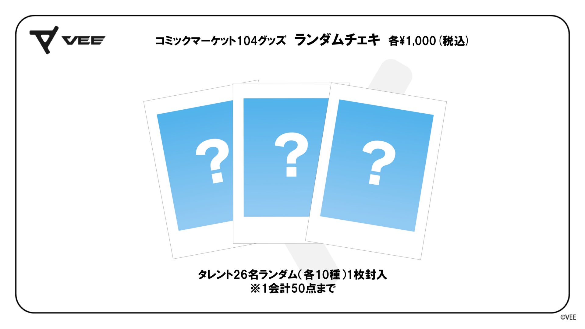 VEE コミックマーケット104グッズ:ランダムチェキ
