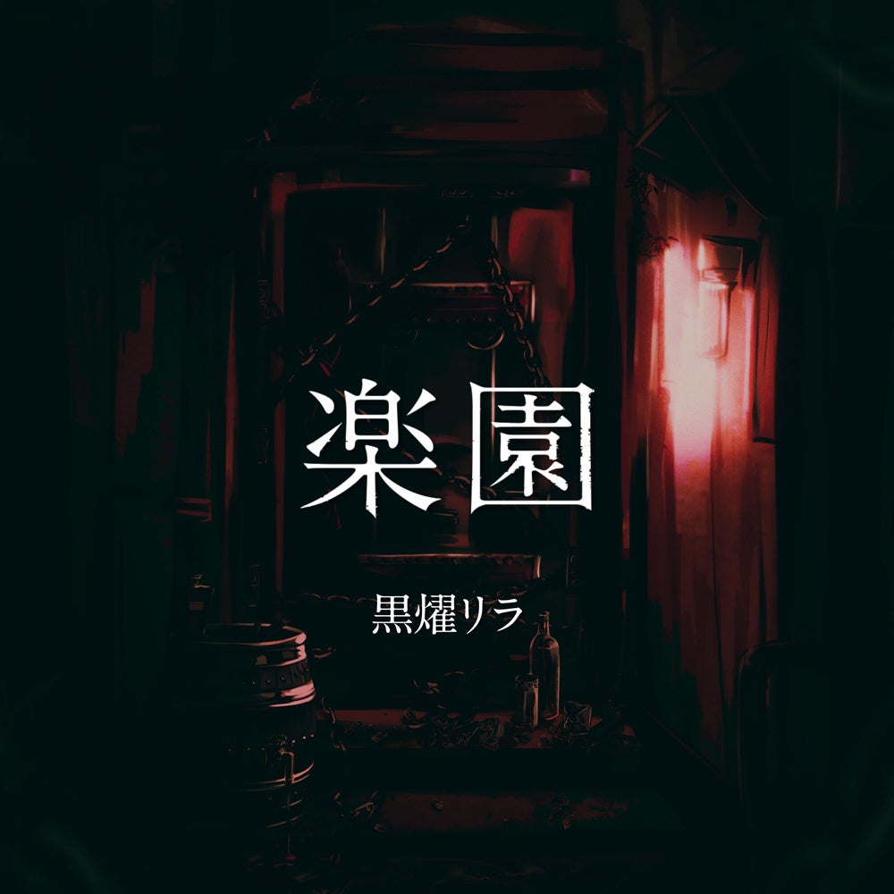 黒燿リラ:「楽園」ジャケット