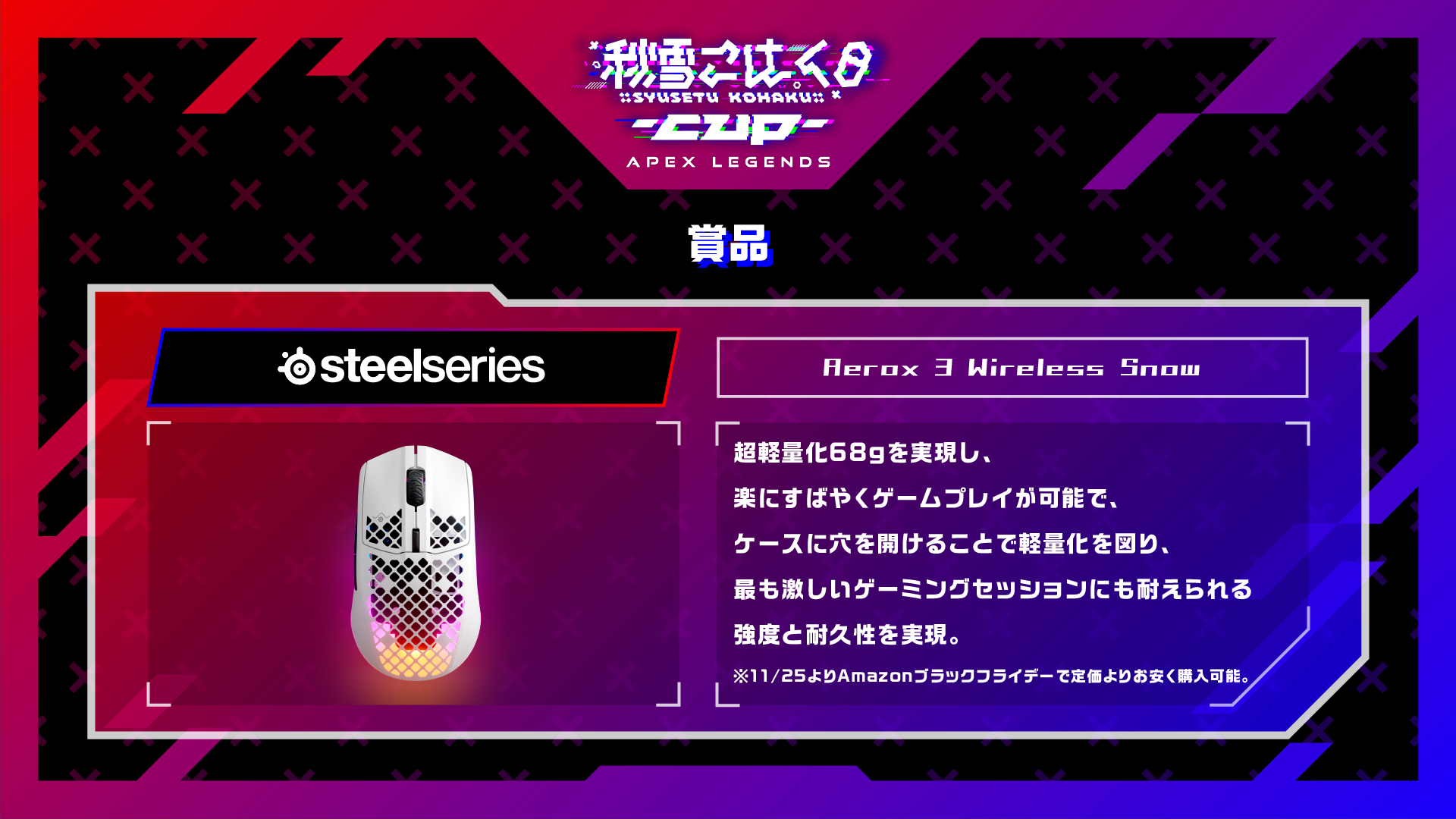 こはCUP：賞品（Aerox 3 Wireless Snow）