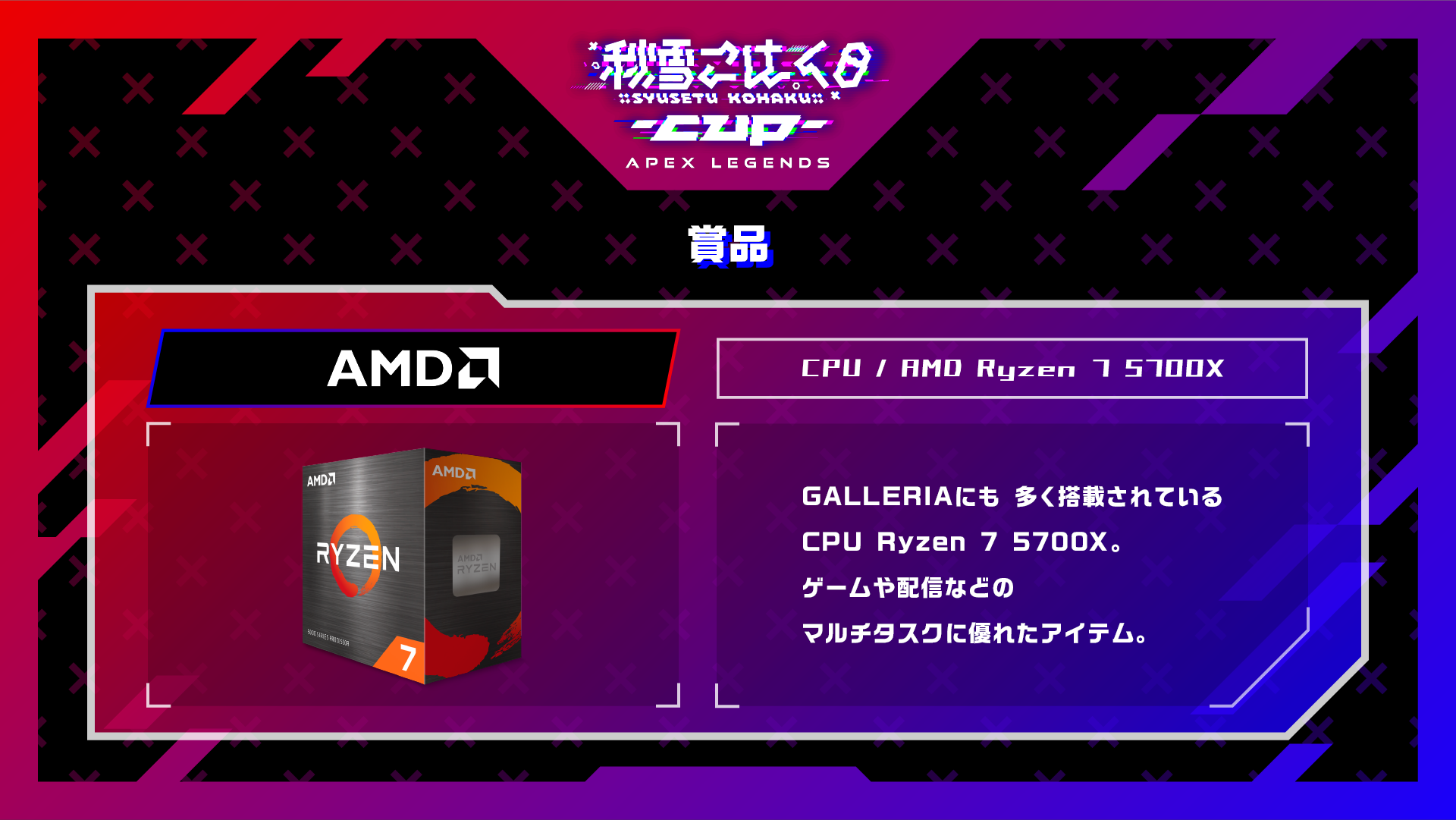 こはCUP：賞品（CPU／AMD Ryzen 7 5700X）