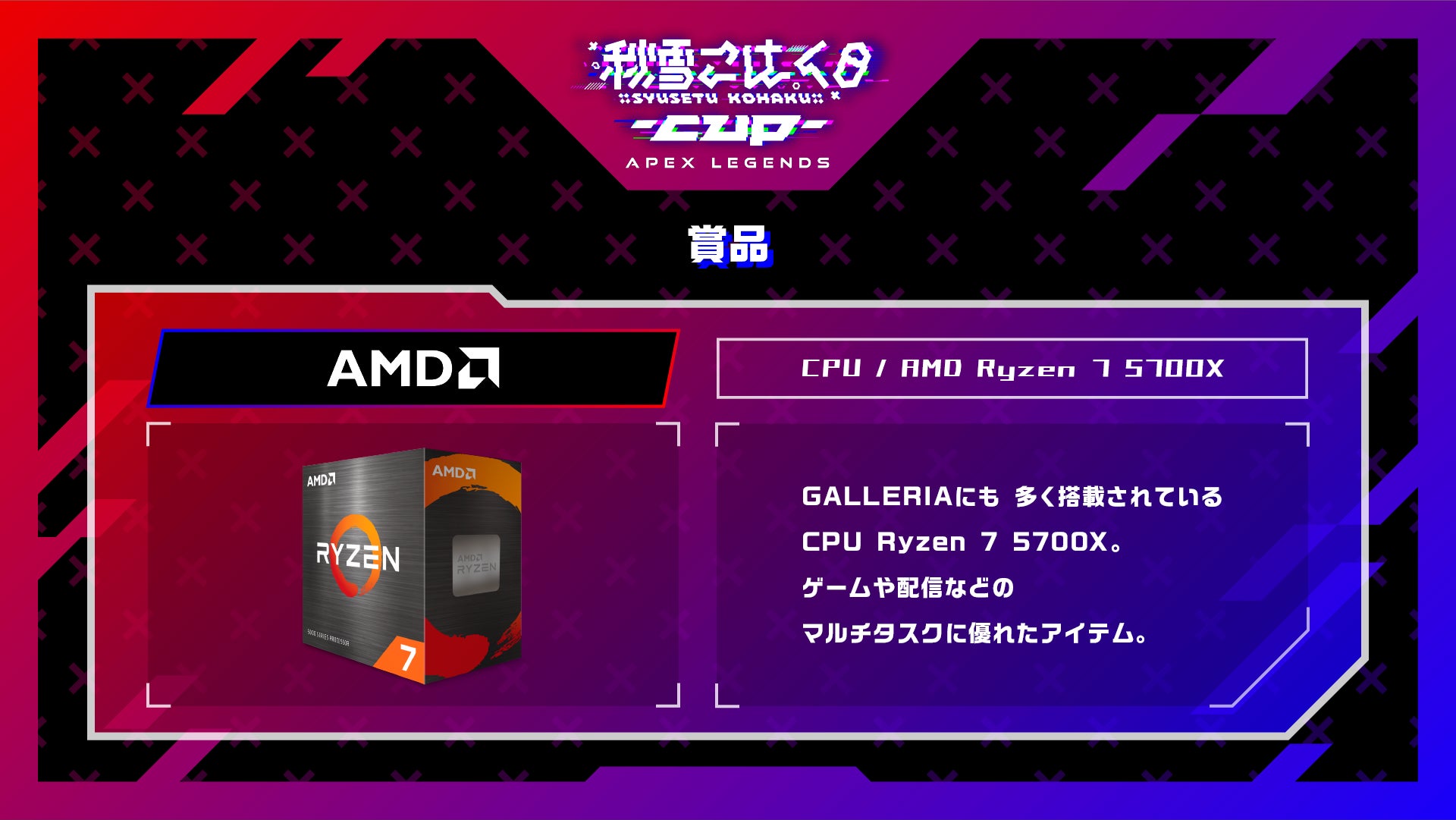 こはCUP:賞品(CPU/AMD Ryzen 7 5700X)