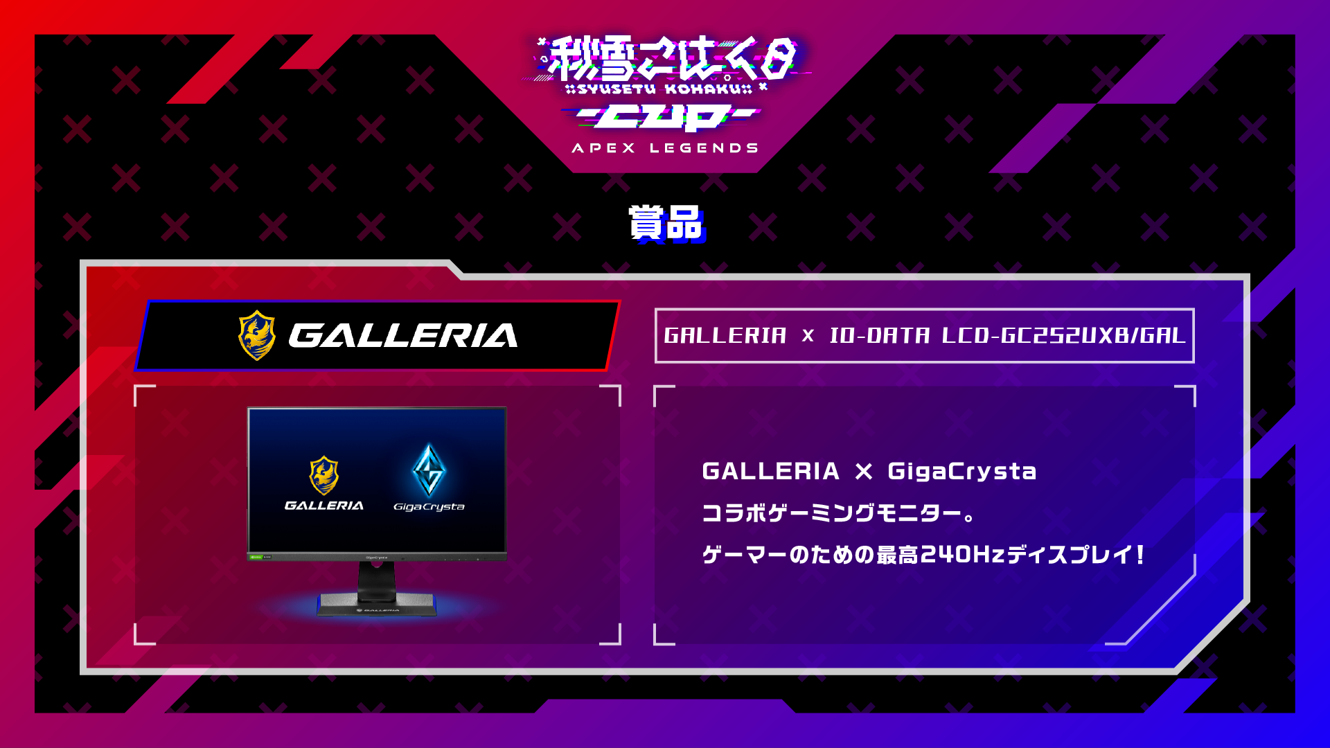 こはCUP：賞品（GALLERIA × IO-DATA LCD-GC252UXB／GAL）