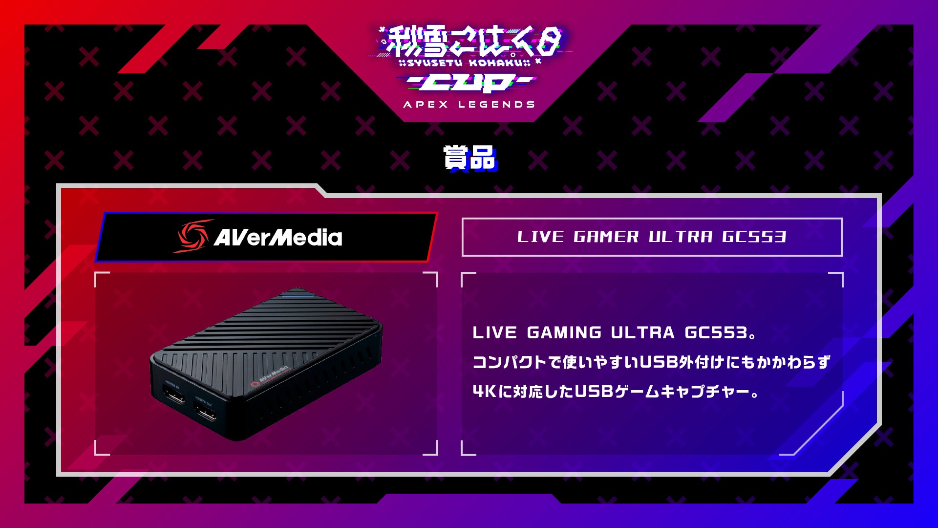 こはCUP:賞品(LIVE GAMER ULTRA GC553)
