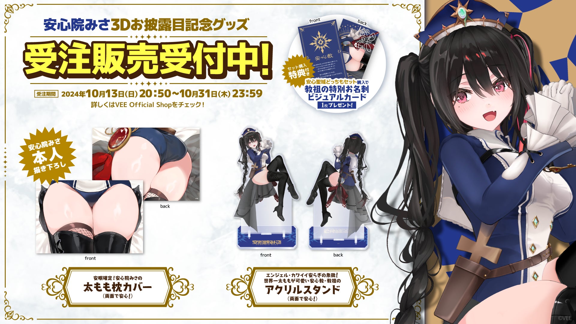 VEE:安心院みさ 3Dお披露目グッズ