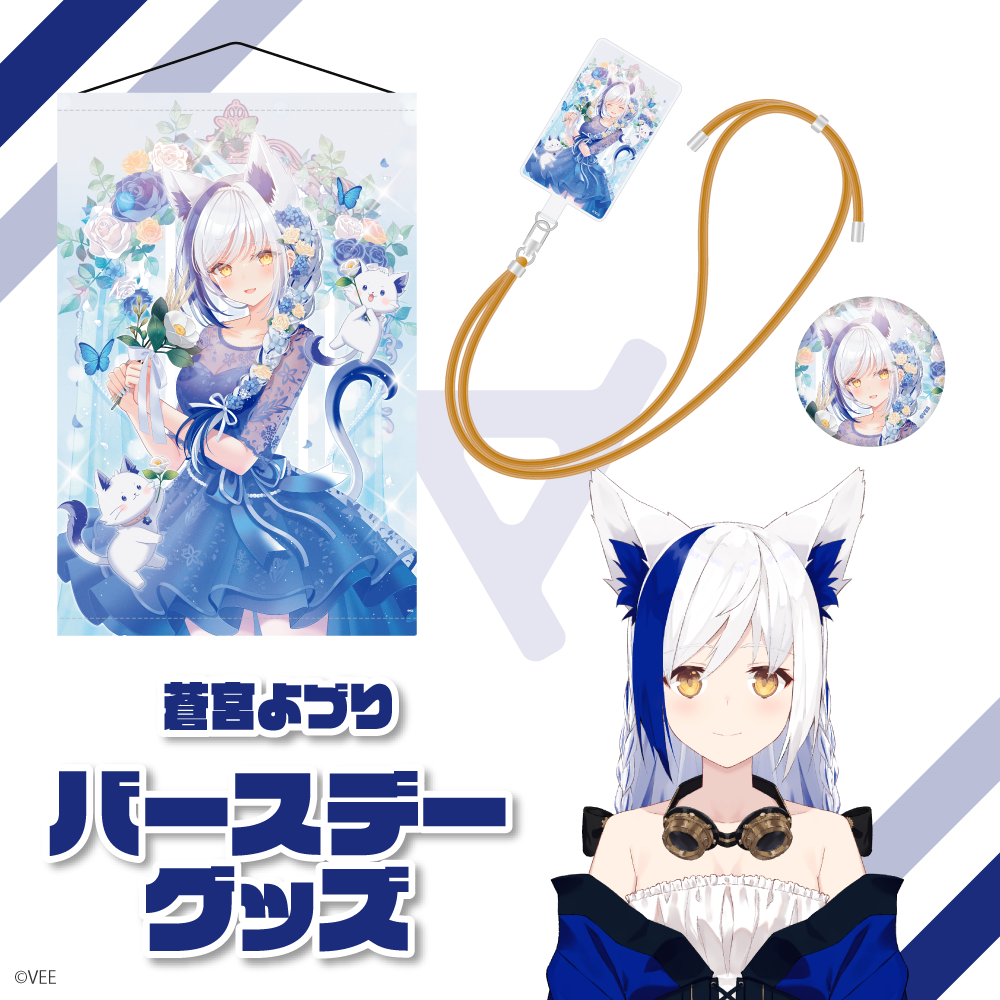 VEE：蒼宮よづり バースデーグッズ