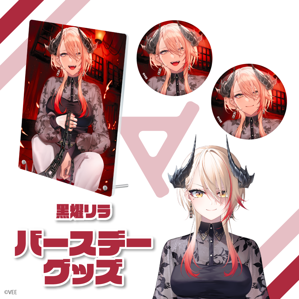 VEE：黒燿リラ バースデーグッズ