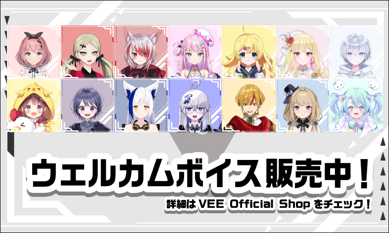 VEE：ウェルカムボイス販売中！