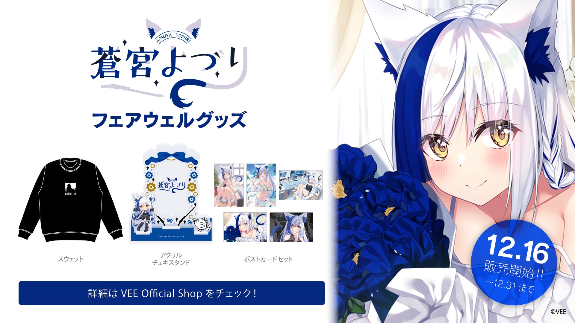 Sony MusicによるVTuberプロジェクト「VEE」、所属VTuber「蒼宮よづり Sony MusicによるVTuberプロジェクト「VEE」、所属VTuber「蒼宮よづり