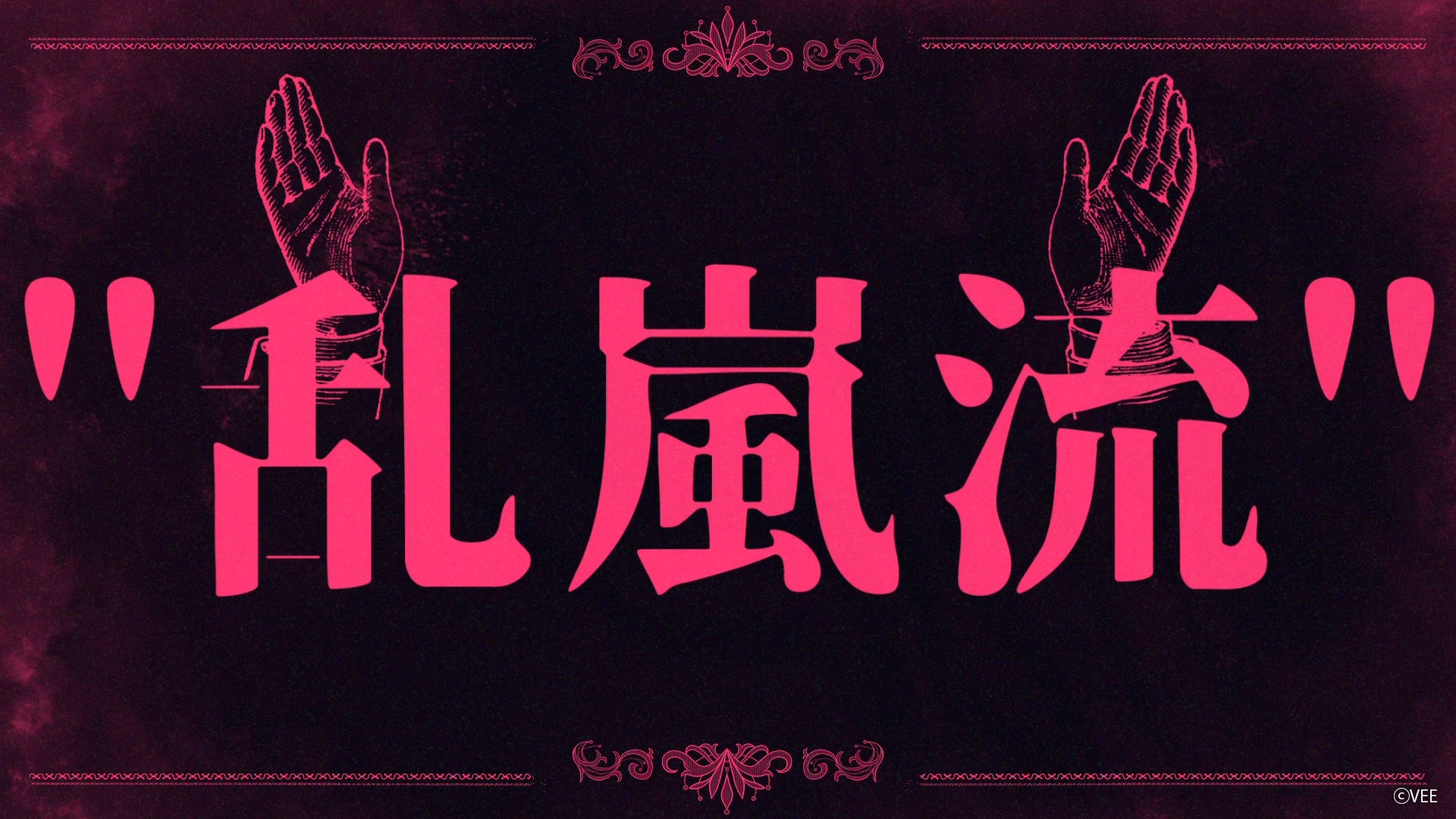 「革命のオーバーチュア」：リリックビデオ場面カット