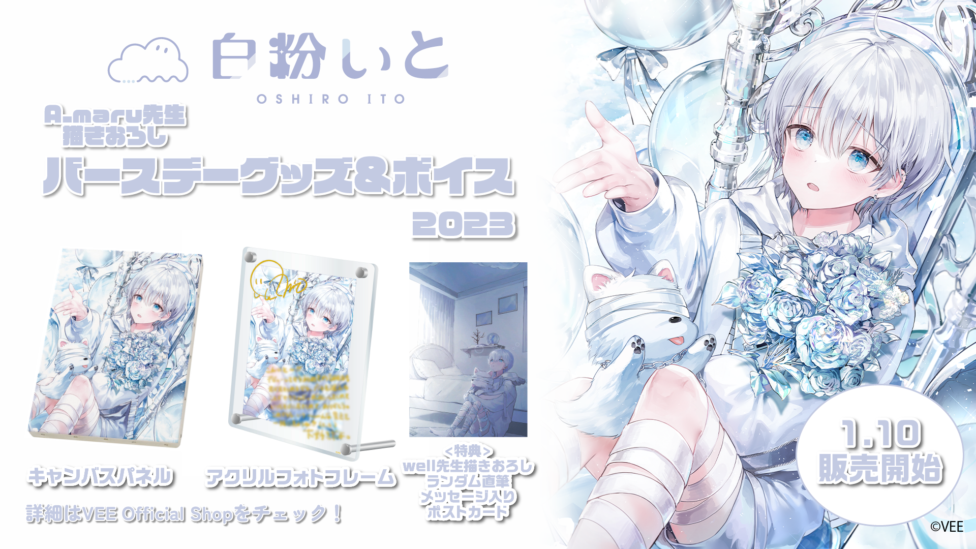 VEE：白粉いと バースデーグッズ