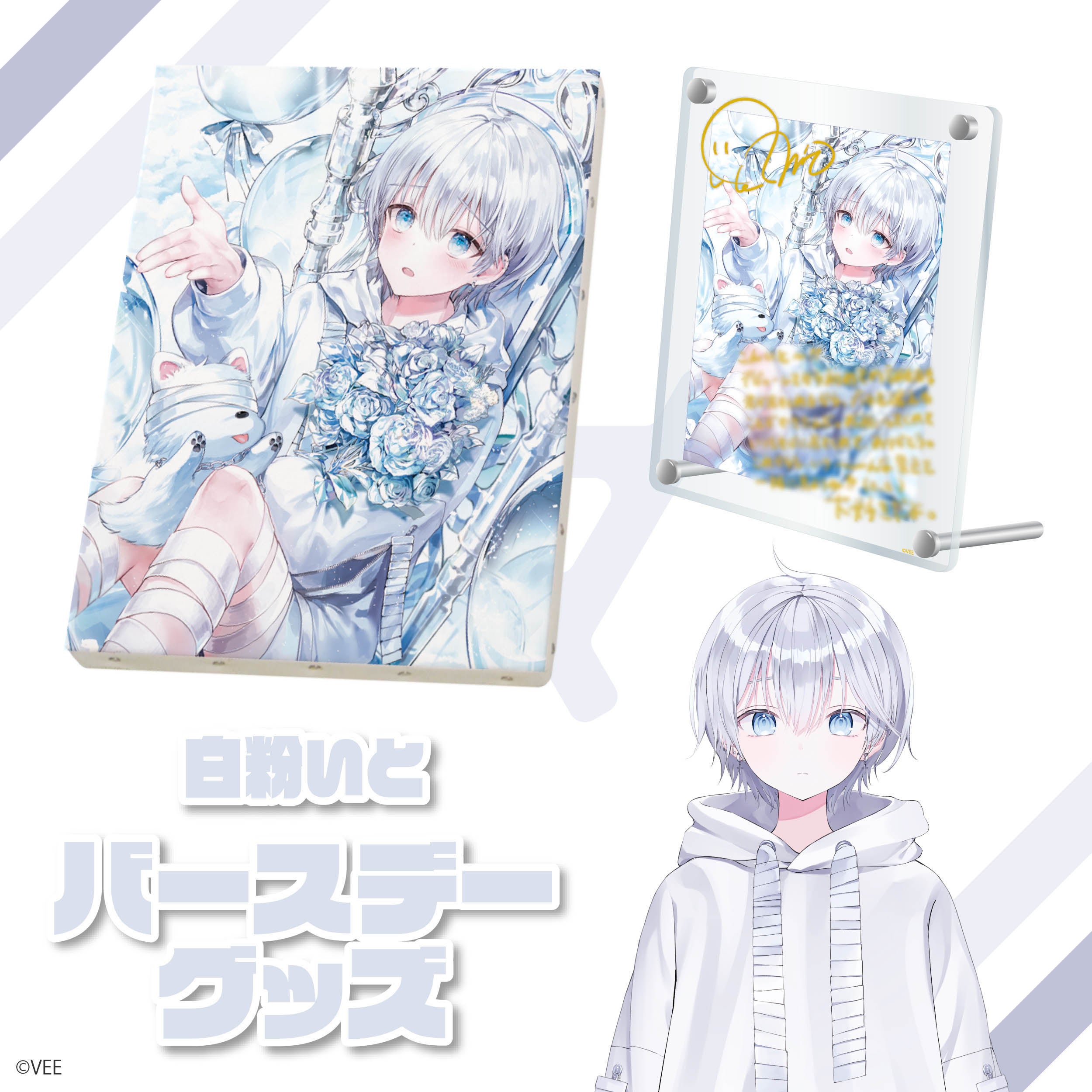 VEE：白粉いと バースデーグッズ