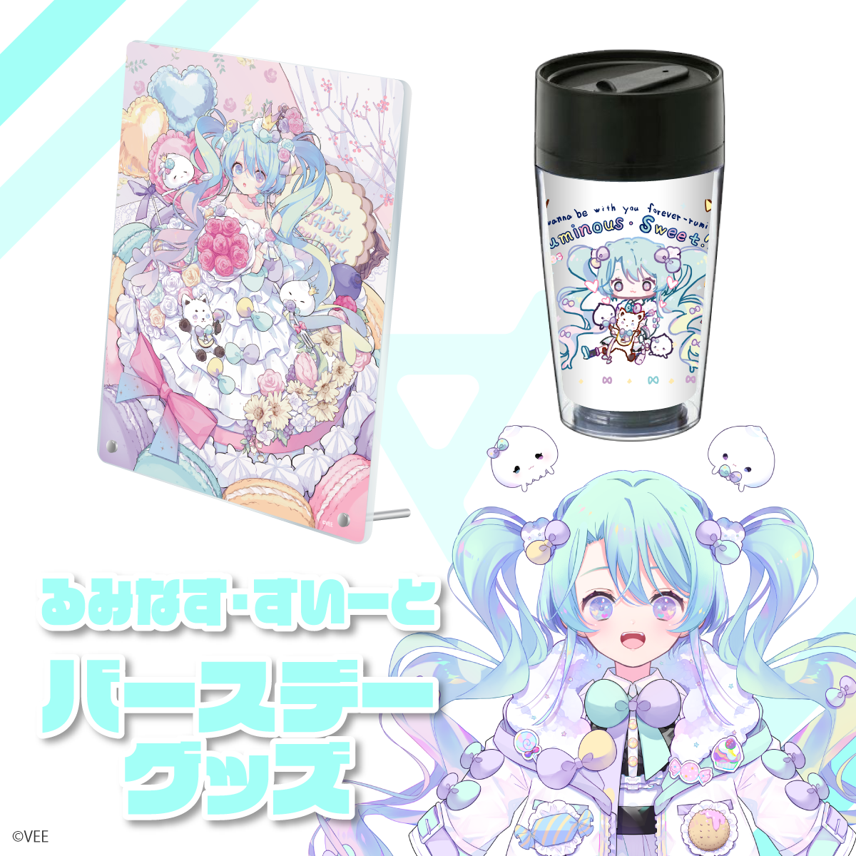 VEE：るみなす・すいーと バースデーグッズ