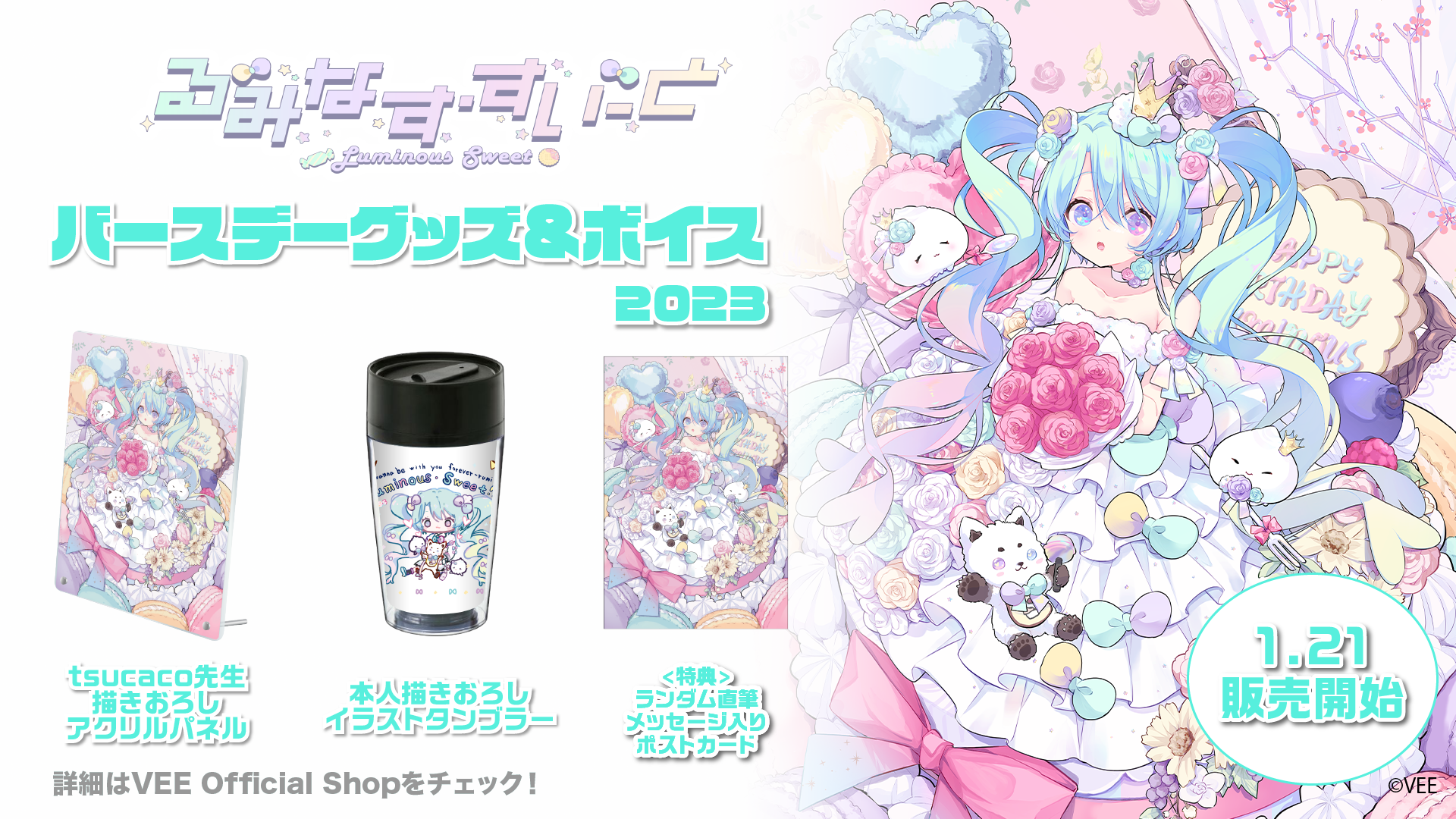 VEE：るみなす・すいーと バースデーグッズ