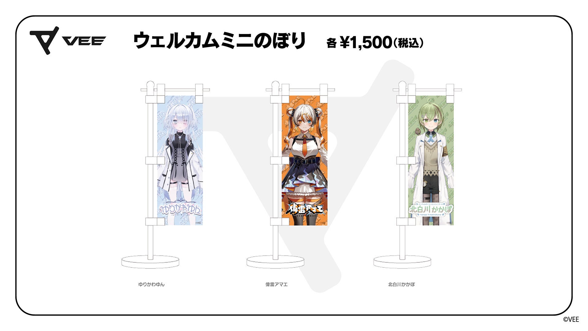 VEE Dev-dウェルカムグッズ:ミニのぼり