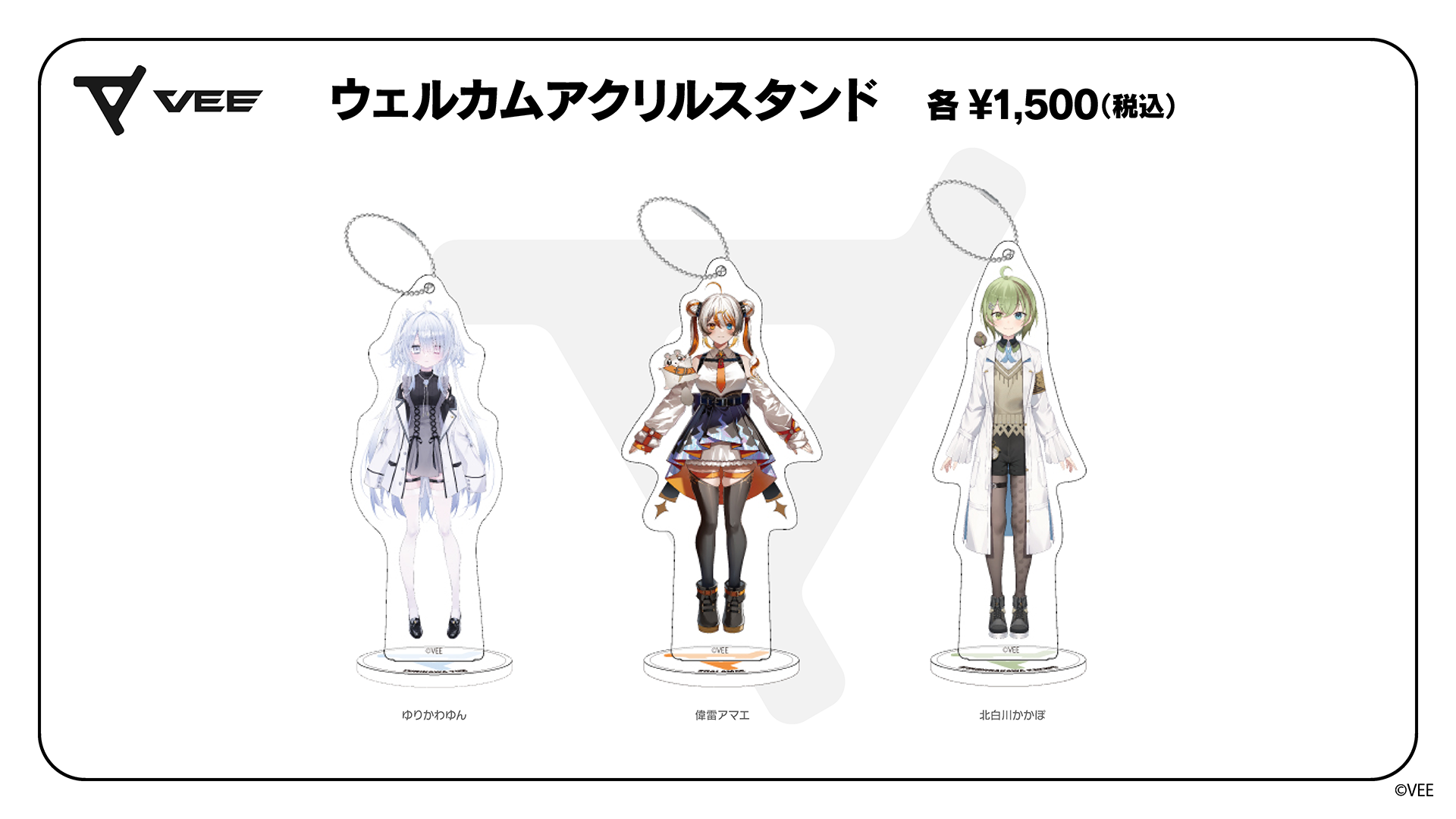 VEE Dev-dウェルカムグッズ：アクリルスタンド