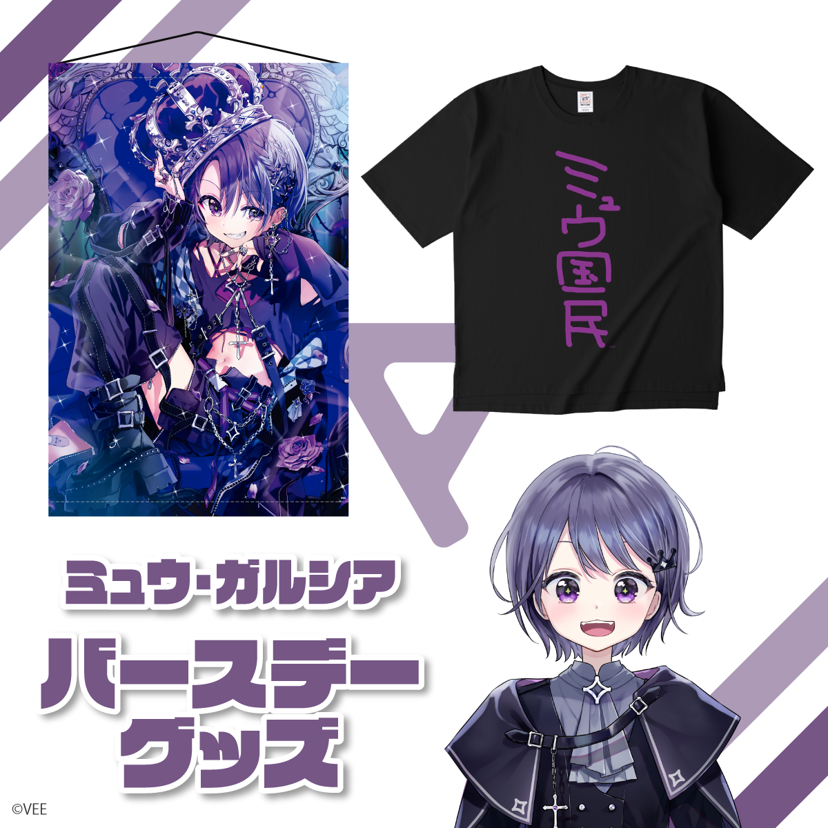 VEE：ミュウ・ガルシア バースデーグッズ