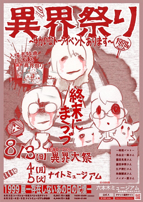 1999展『異界祭り』開催!六本木ミュージアムで3日間限定 1999展『異界祭り』開催!六本木ミュージアムで3日間限定