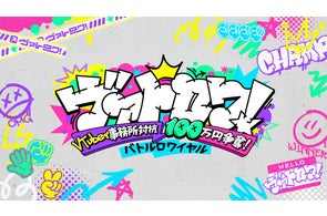 Sony MusicによるVTuberプロジェクト「VEE」、VTuber事務所対抗のバトルロワイヤル新企画「ヴァトロワ!」を8月7日より配信開始!
