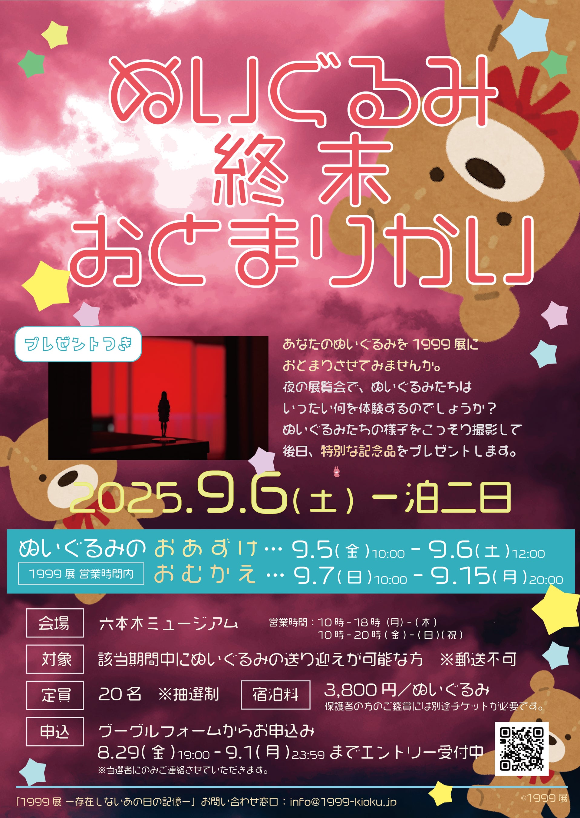 ぬいぐるみたちが“終末”を過ごす一夜「ぬいぐるみ終末おとまりかい」を1999展で開催決定!