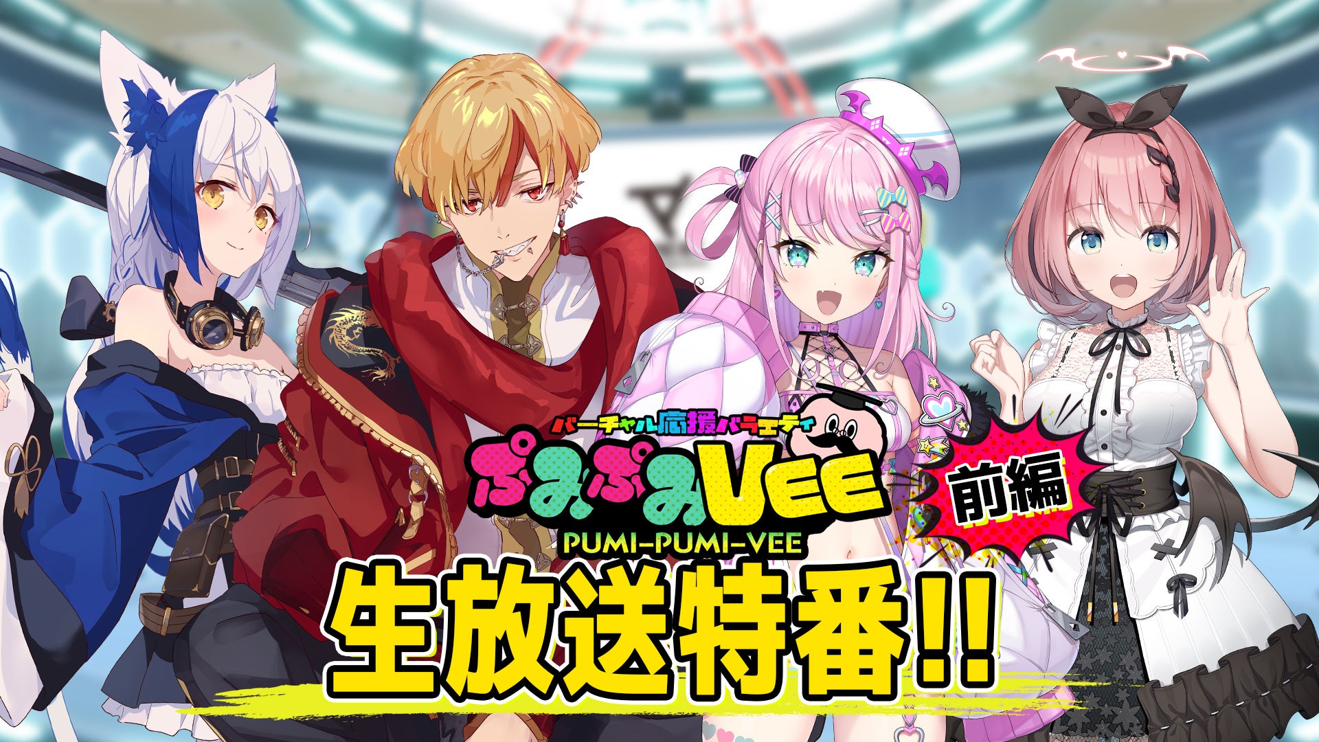 ぷみぷみVEE：振り返り生放送特番[前編]