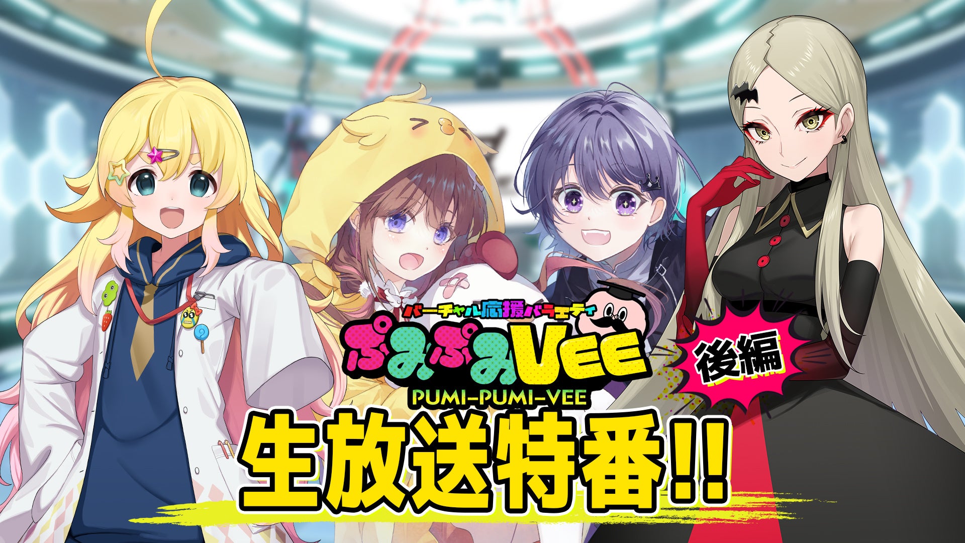 ぷみぷみVEE：振り返り生放送特番[後編]