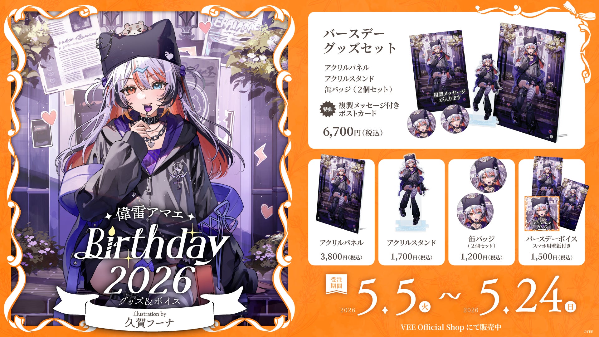 Sony MusicによるVTuberプロジェクト「VEE」、所属VTuber「偉雷アマエ Sony MusicによるVTuberプロジェクト「VEE」、所属VTuber「偉雷アマエ