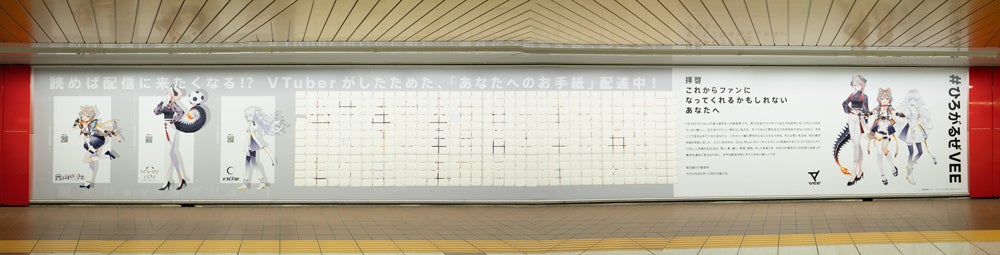 「VEE」第5弾バーチャルタレント“Dev-e”の巨大交通広告が新宿に登場！手紙も配布中！-Sony Music