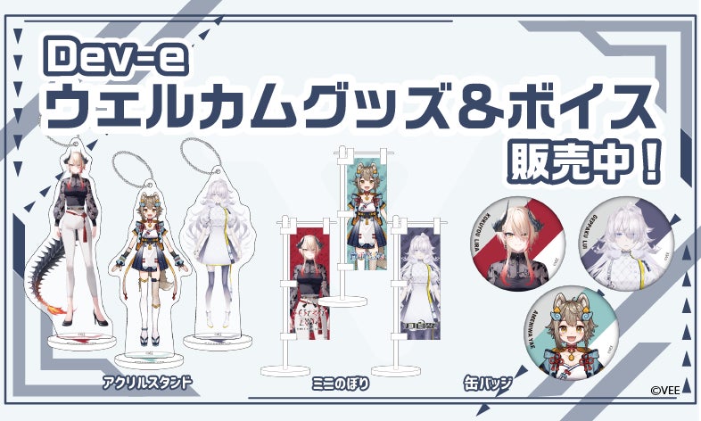 「VEE」所属VTuberのウェルカムグッズ&ボイスが販売開始！雨庭やえ、月白累、黒燿リラのキャラクターグッズが揃う！