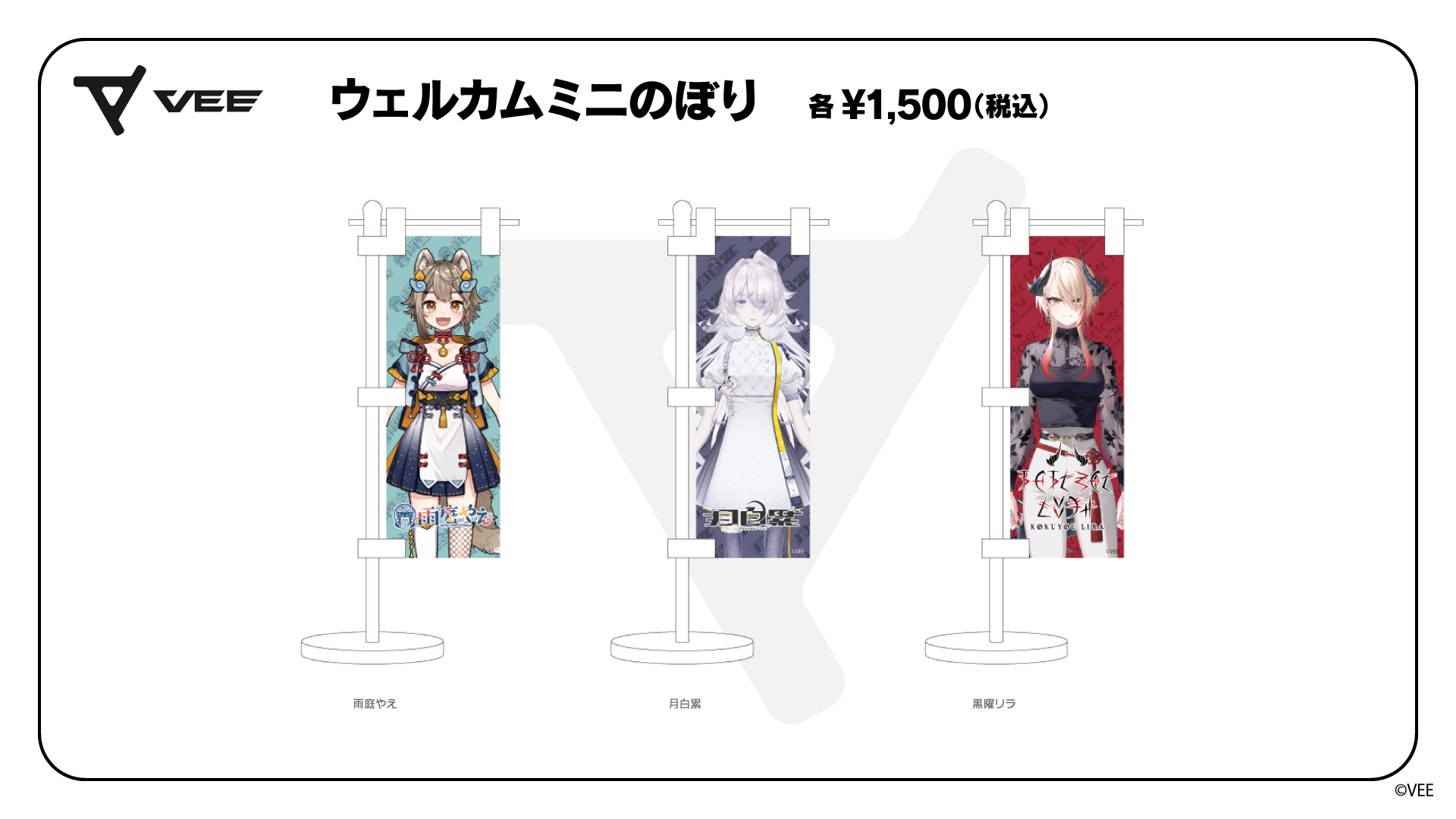 VEE Dev-eウェルカムグッズ：ミニのぼり