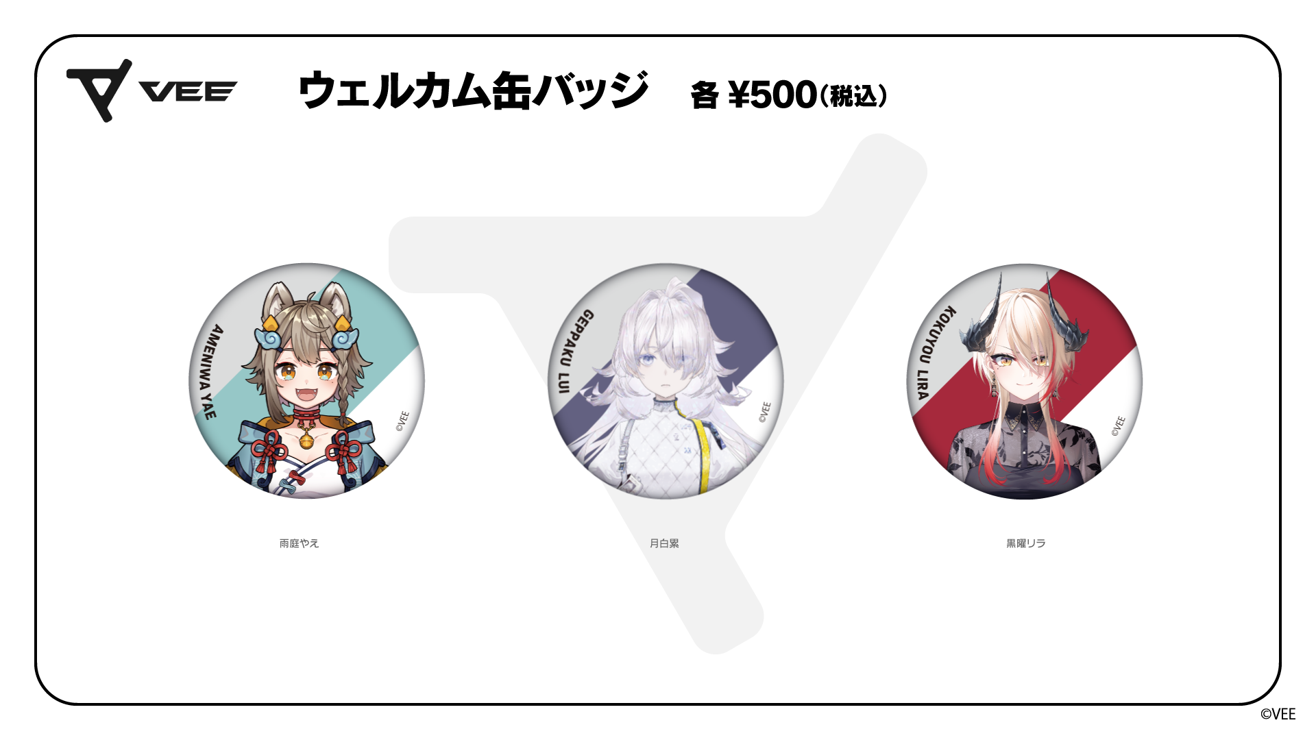 VEE Dev-eウェルカムグッズ：缶バッジ