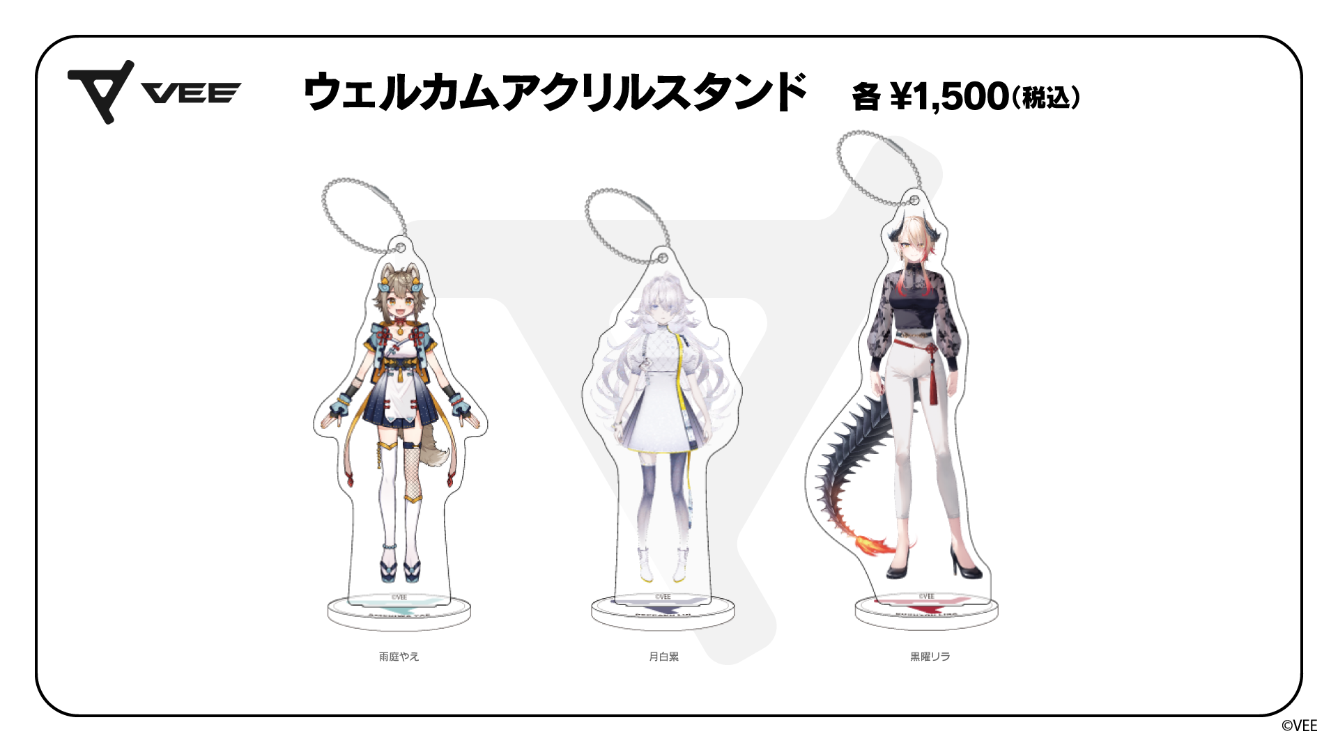 VEE Dev-eウェルカムグッズ：アクリルスタンド