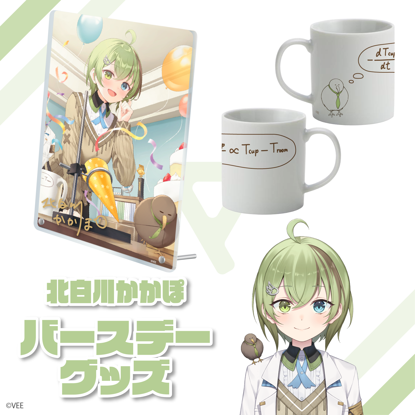 VEE：北白川かかぽ バースデーグッズ