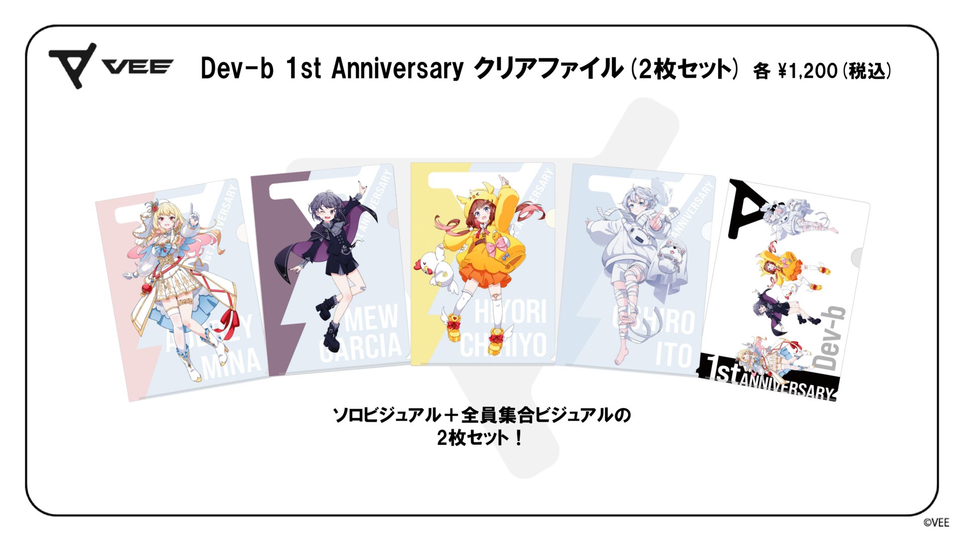 VEE Dev-b 1st Anniversary グッズ:クリアファイル