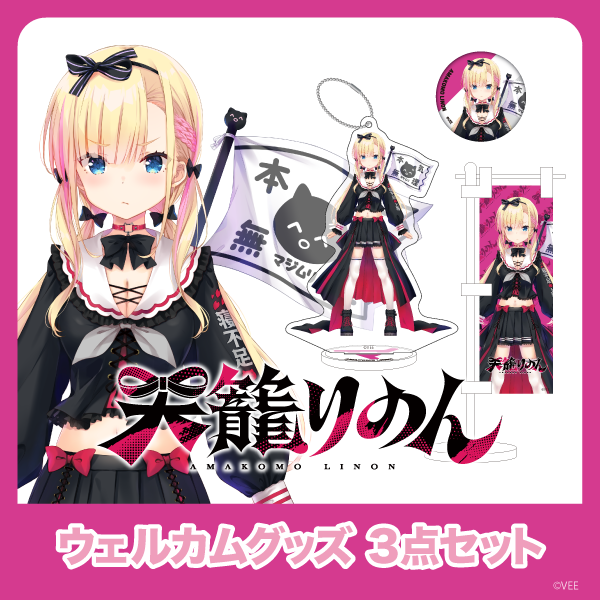 VEE Dev-fウェルカムグッズ：天籠りのん