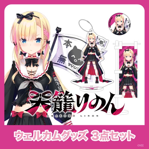 VEE Dev-fウェルカムグッズ:天籠りのん