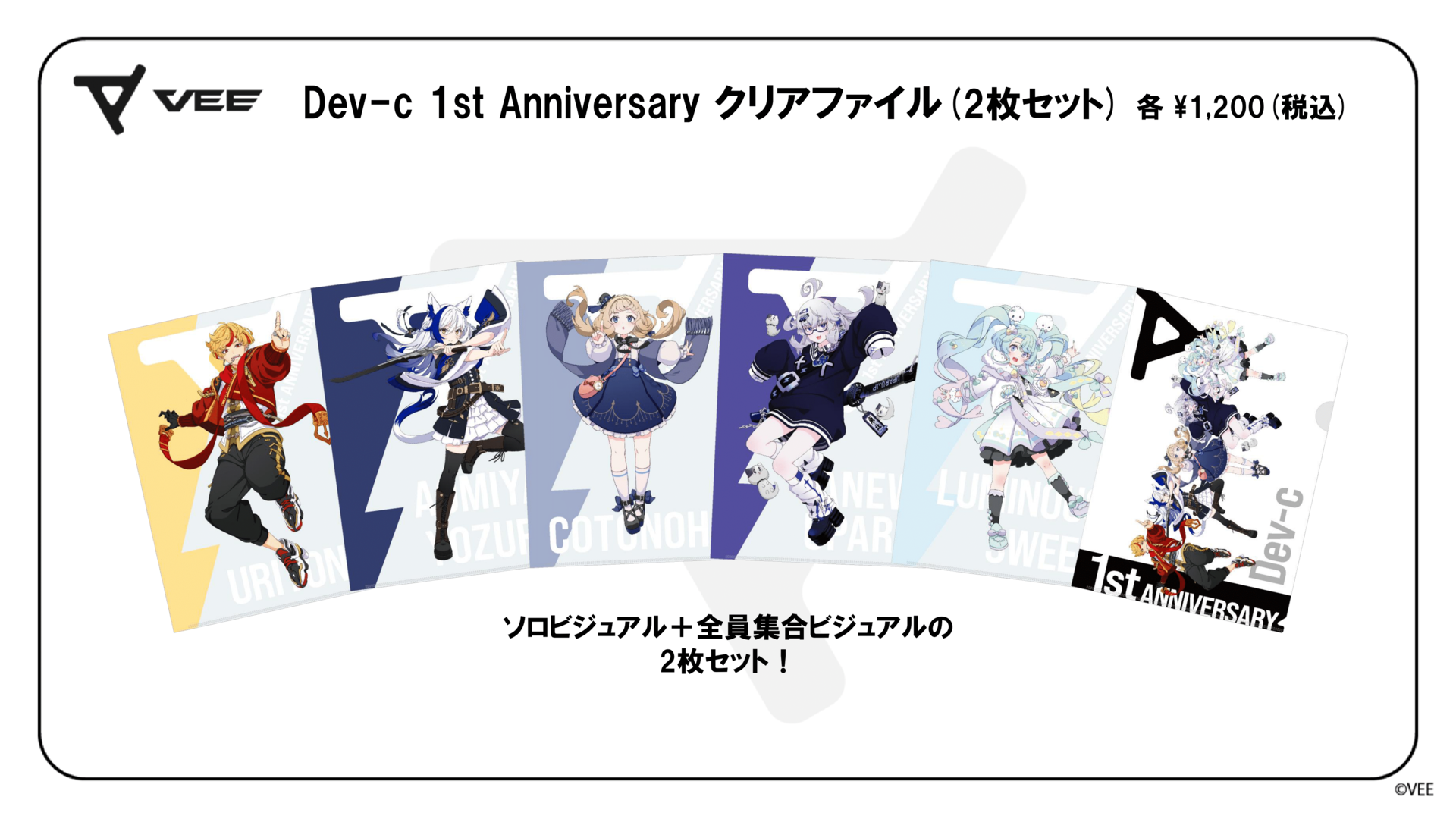 VEE Dev-c 1st Anniversary グッズ：クリアファイル