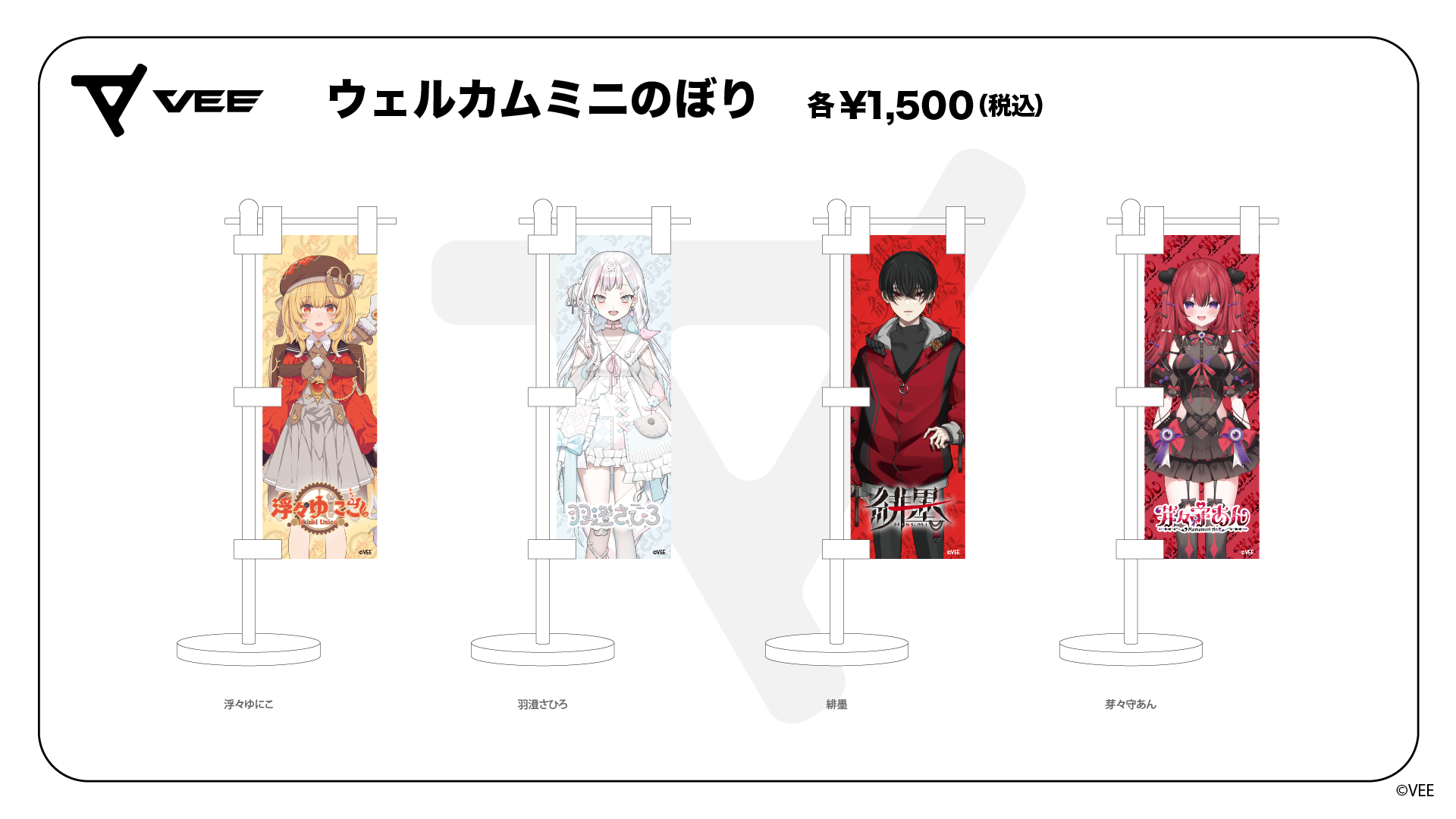 VEE Dev-g ウェルカムグッズ：ミニのぼり